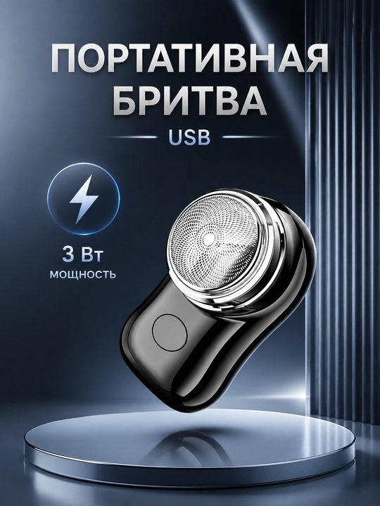 Мини электробритва универсальная - 