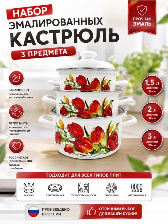 Набор кухонной посуды,, эмалированные кастрюли 1.5, 2, 3 литр