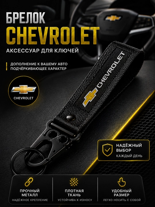 Брелок Chevrolet Toyota BMW - 