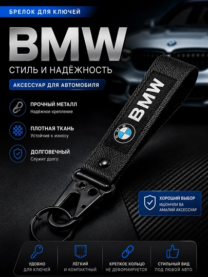 Брелок Chevrolet Toyota BMW - 