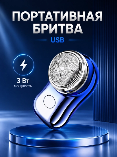 Мини электробритва универсальная — UNVERSS-DETT
