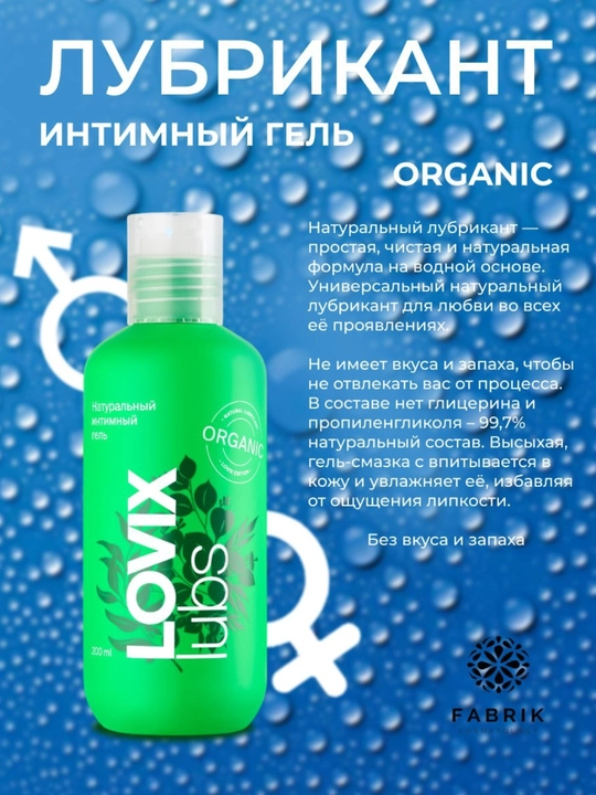Интимный гель лубрикант Organic LOVIX 200мл