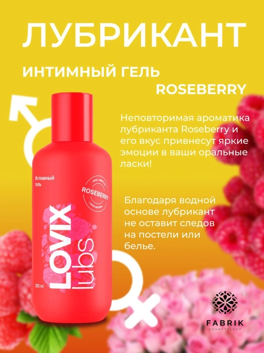Интимный гель лубрикант Roseberry, Lovix 200 мл