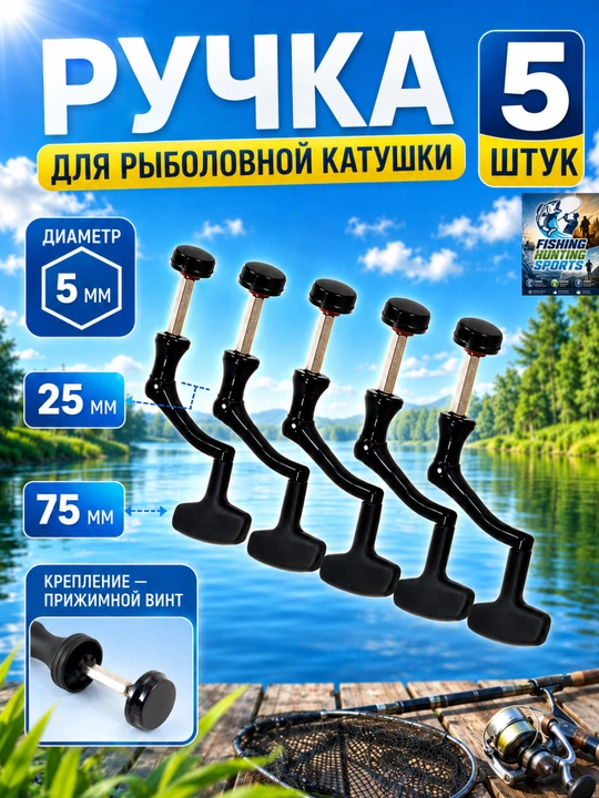 Универсальная сменная ручка для рыболовных катушек
