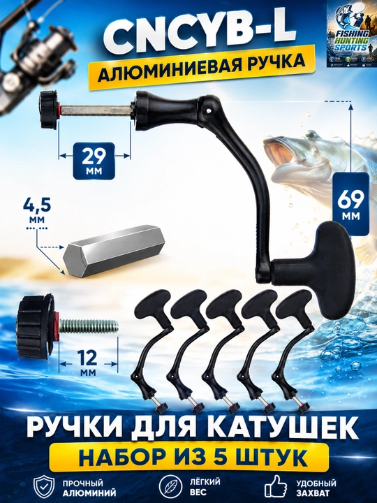 Универсальная сменная ручка для рыболовных катушек