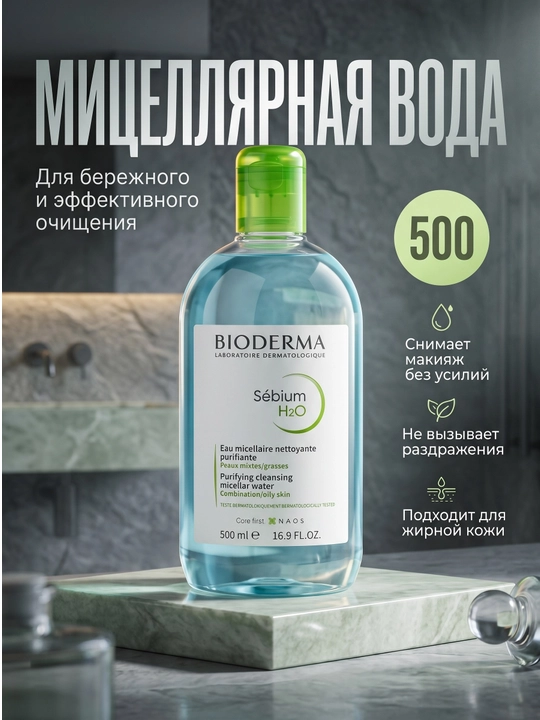 Мицеллярная вода Bioderma Sébium H2O - 