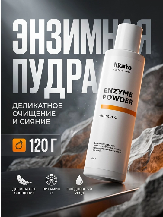 Likato Professional Enzyme Powder с витамином C - 
