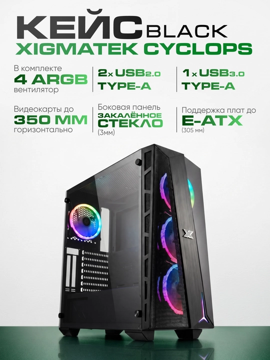 Корпус Xigmatek Cyclops Black, компактный, современный, для мощного ПК - 