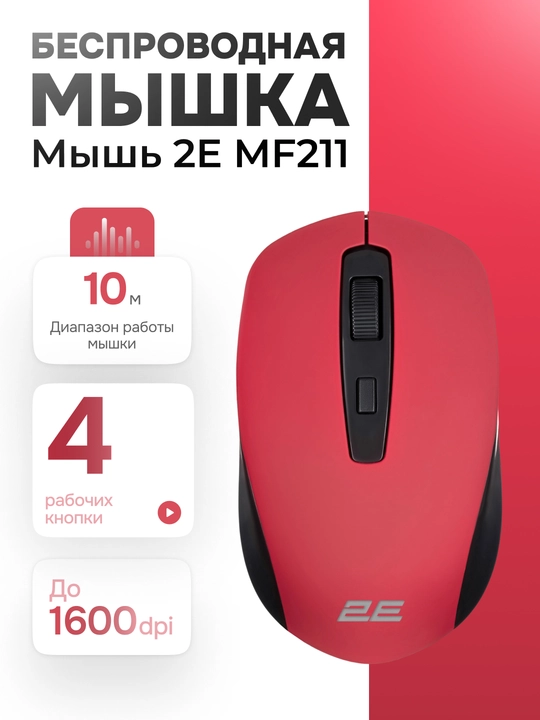Беспроводная мышь 2E MF211 WL, красный - 
