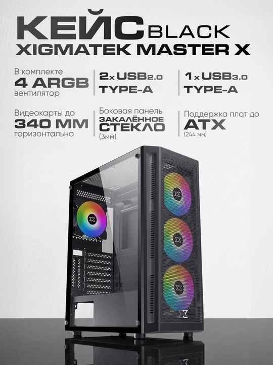 Компьютерный корпус Xigmatek Master X, стильный, компактный, для мощного ПК - 