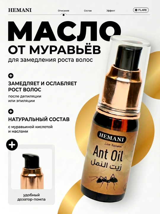 Масло муравьиное Hemani Ant oil, против роста волос, для депиляции, ингибитор роста, 30 мл