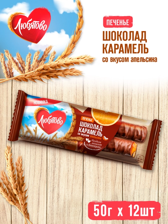 Shakarli pechene LYUBYATOVO sutli shokoladdagi apelsin ta’mli karamel bilan, 50 g x 12 dona - 