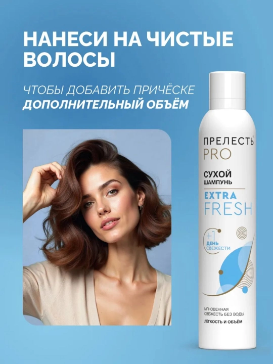Сухой шампунь для объема волос спрей Прелесть Professional Extra Fresh 200 мл