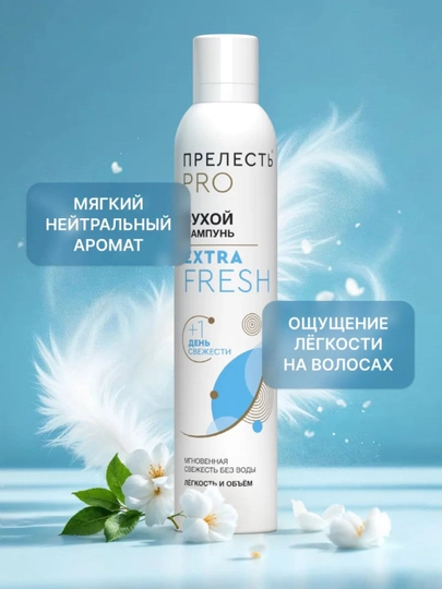 Сухой шампунь для объема волос спрей Прелесть Professional Extra Fresh 200 мл