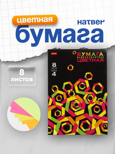 Rangli qog'oz to'plami Hatber,  fluoristsent, 8 varaq, 4 rang, A4f - 