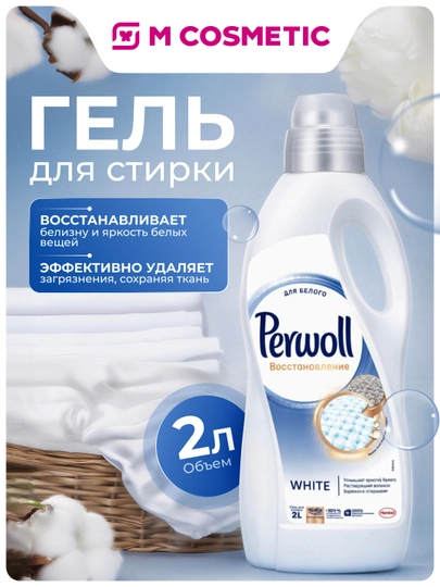PERWOLL Гель для стирки восстановление White 2 л — MCA-PERSIL4