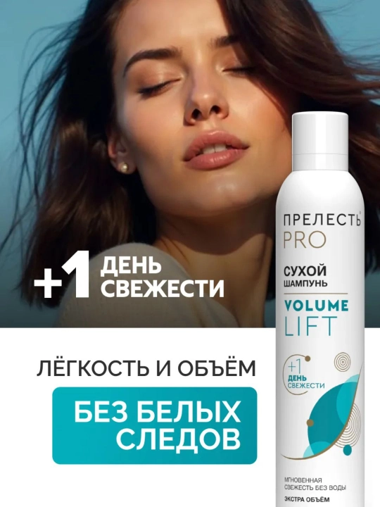 Сухой шампунь для объема волос спрей Прелесть Professional Volume lift 200 мл