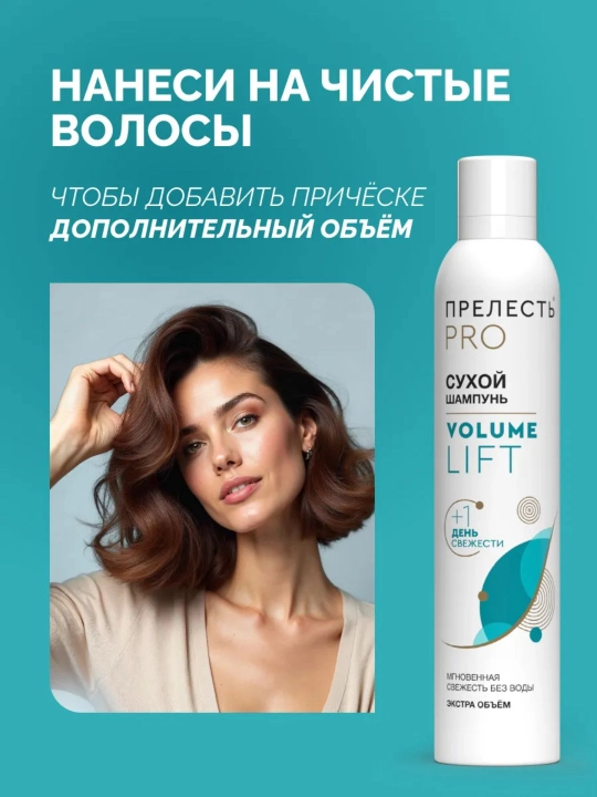 Сухой шампунь для объема волос спрей Прелесть Professional Volume lift 200 мл