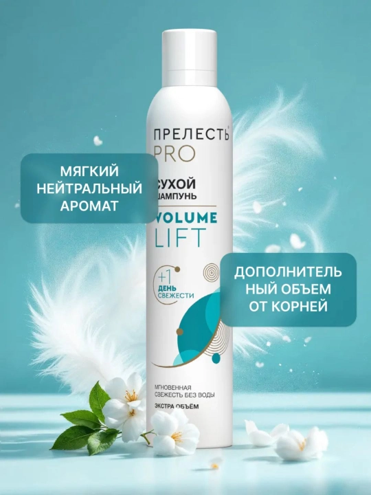 Сухой шампунь для объема волос спрей Прелесть Professional Volume lift 200 мл