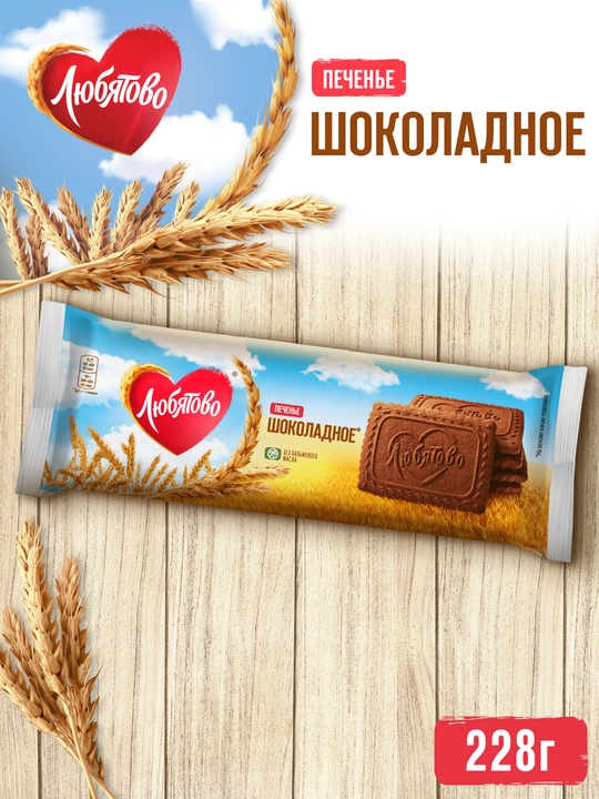 Pechenye shakarli Lyubyatovo Shokoladli, 228 g