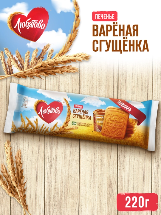 Shakarli pechenye Lyubyatovo, qaynatilgan quyultirilgan sut bilan, 220 g - 