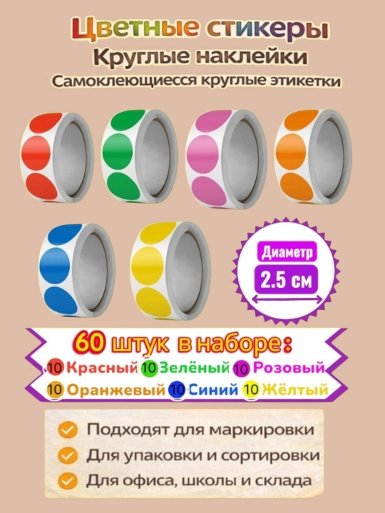 Цветные круглые стикеры, наклейки, стикер, розовый, красный, жёлтый, зелёный, синий, 60 шт