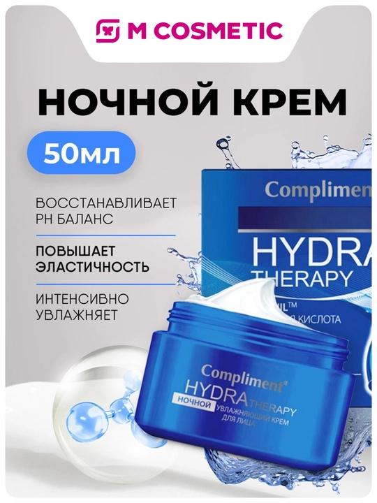 COMPLIMENT Крем для лица Hydra Theraphy, ночной, увлажняющий, 50 мл - 