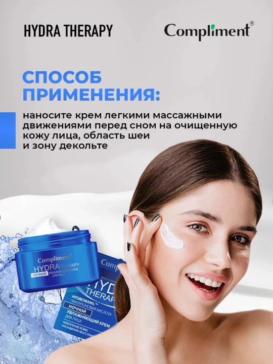 COMPLIMENT Крем для лица Hydra Theraphy, ночной, увлажняющий, 50 мл
