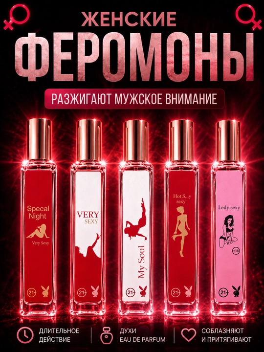 FEROMON X — Аромат, перед которым невозможно устоять - 