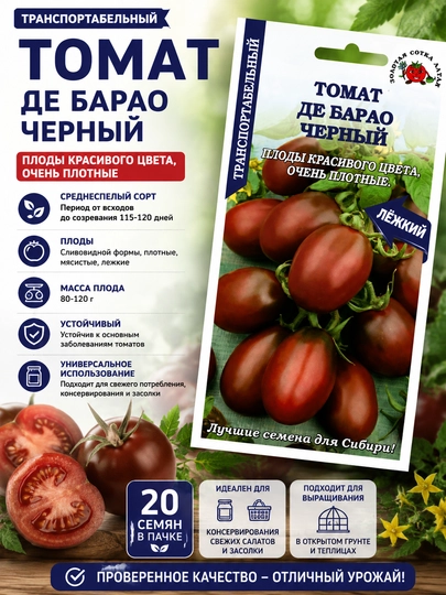 Семена томата: Де Барао черный. Золотая сотка Алтая — SEMENA-TOMATDERBARZSA