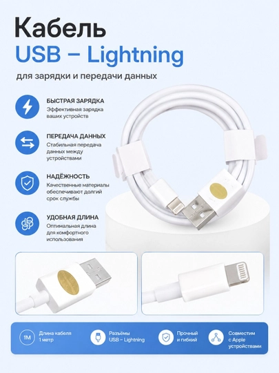 Кабель USB – Lightning для зарядки и передачи данных, для iPhone (1 м)