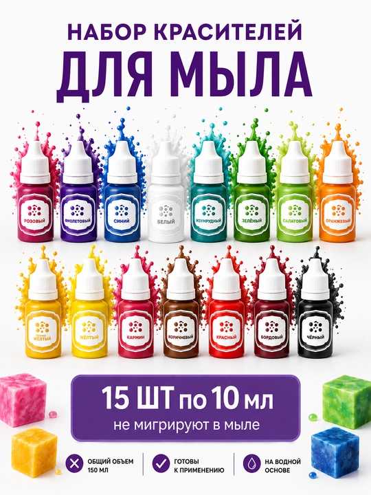 Sovun uchun kochib otmaydigan boyoqlari to'plami, 5 dona, 10 dona, 15 dona