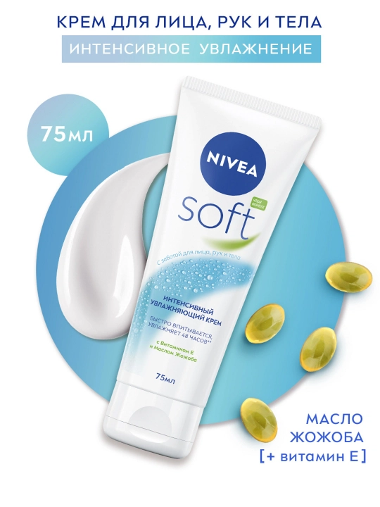Крем универсальный NIVEA Soft, с витамином E и маслом жожоба, 75 мл - 