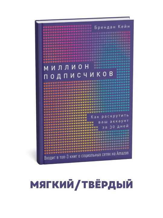 Миллион подписчиков: Как раскрутить ваш аккаунт за 30 дней - Брендан Кейн - 