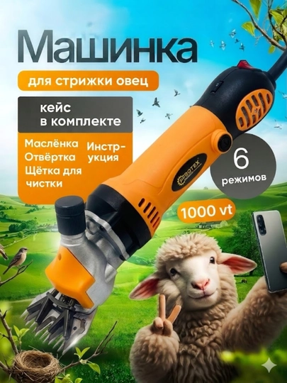 Машина для стрижки овечьей и козьей шерсти 1000ВТ PROTEX - 