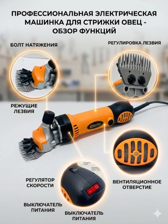 Машина для стрижки овечьей и козьей шерсти 1000ВТ PROTEX