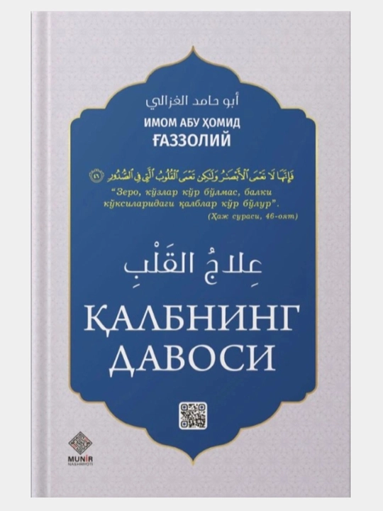“Qalbning Davosi” — Imom Abu Homid G‘azzoliy kitobi | Qalb va ruh tarbiyasi haqida - 