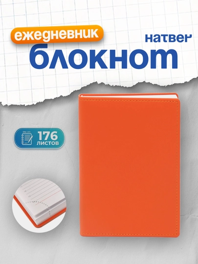 Ежедневник Hatber Porcellana Tinge, недатированный, А6ф, 176 листов, оранжевый — SIG-05222