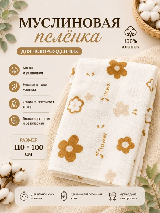 Муслиновая пелёнка для новорождённых 100% хлопок - 
