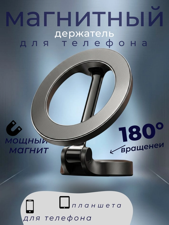 Telefon va planshet uchun magnitli ushlagich (derjatel), 180° aylanadigan podstavka - 