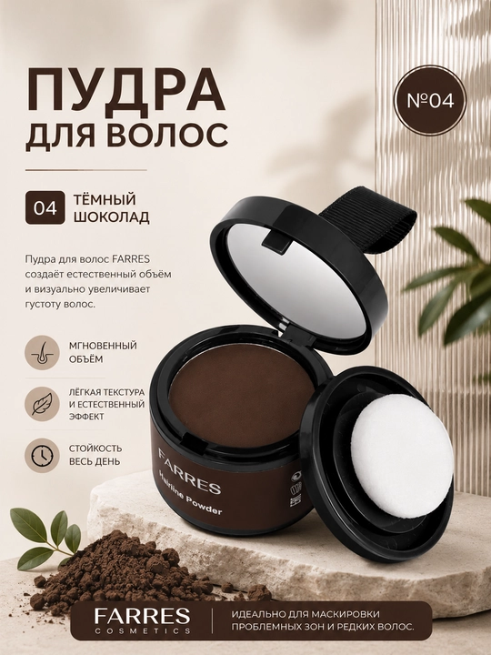 Присыпка-маска для утолщения волос , Farres для седых волос и залысин - 