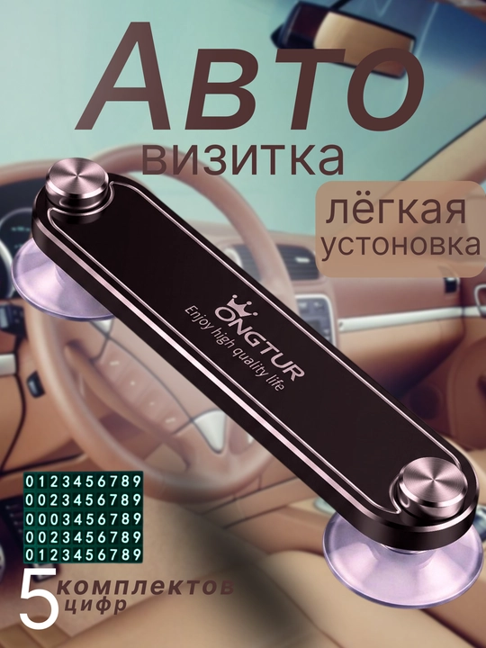 Avtomobil uchun avto vizitka ONGTUR, vaqtinchalik telefon raqami paneli - 