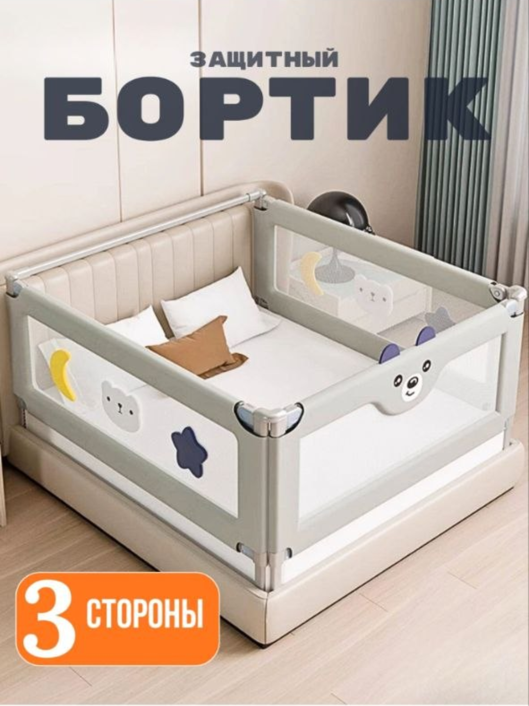 Защитный бортик для кровати от детей