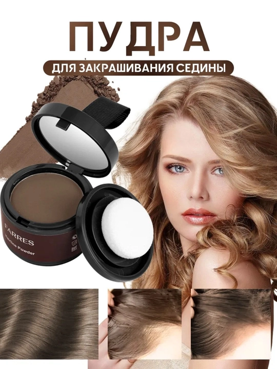 Присыпка-маска для утолщения волос , Farres для седых волос и залысин
