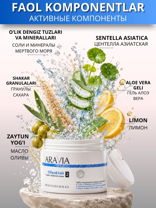 Скраб для тела ARAVIA Organic солевой антицеллюлитный для гладкости и упругости кожи