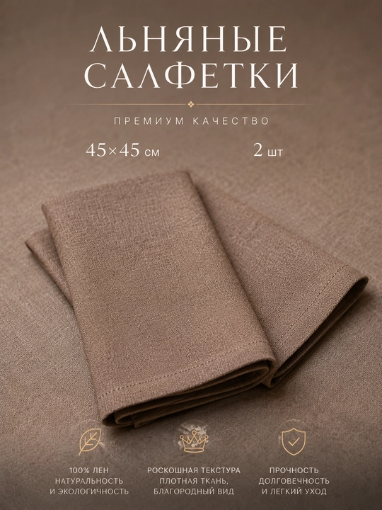 Салфетки чисто льняные 45*45см 2шт - 