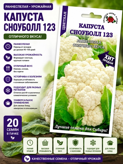 Семена цветной капусты: Сноуболл 123. Золотая сотка Алтая
