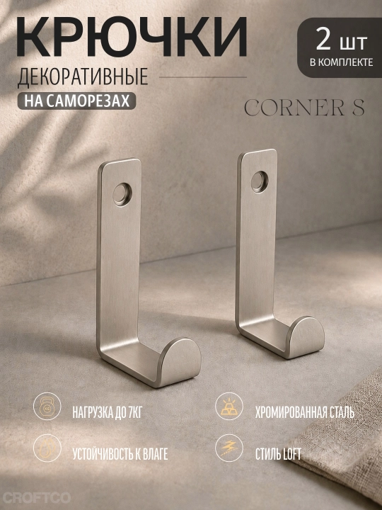 Декоративные крючки настенные, металлические, дизайн CORNER, размеры S-L-XL,  2 шт - 