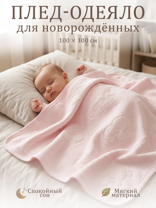 Плед для новорожденных, 100-100 см