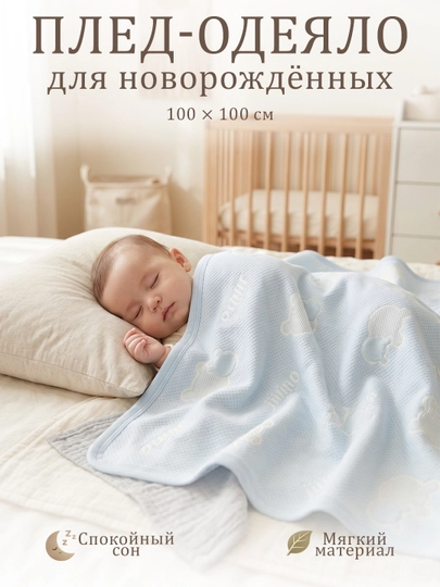 Плед для новорожденных, 100-100 см